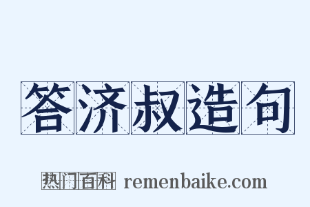 答济叔造句是什么意思的图片